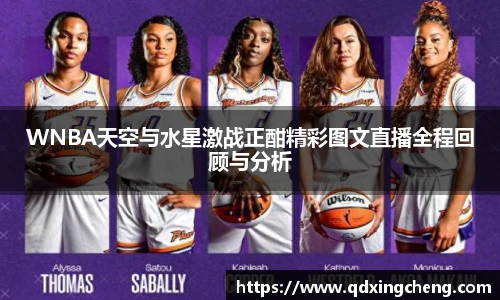 WNBA天空与水星激战正酣精彩图文直播全程回顾与分析