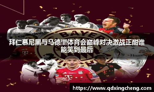 拜仁慕尼黑与马德里体育会巅峰对决激战正酣谁能笑到最后