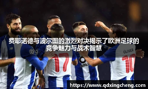 费耶诺德与波尔图的激烈对决揭示了欧洲足球的竞争魅力与战术智慧