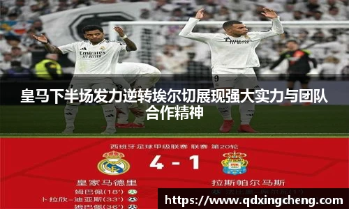 皇马下半场发力逆转埃尔切展现强大实力与团队合作精神