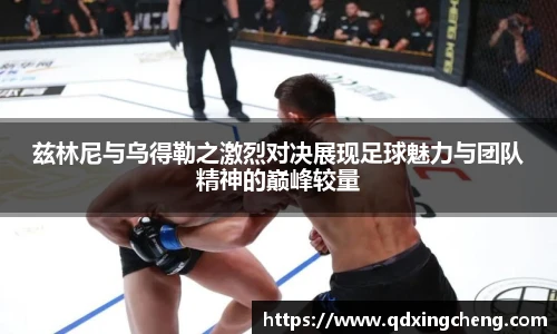 兹林尼与乌得勒之激烈对决展现足球魅力与团队精神的巅峰较量