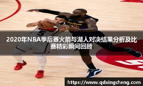 2020年NBA季后赛火箭与湖人对决结果分析及比赛精彩瞬间回顾
