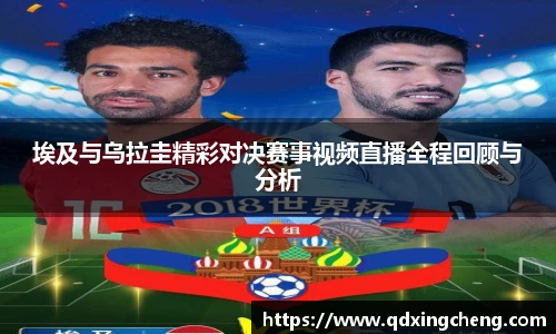 埃及与乌拉圭精彩对决赛事视频直播全程回顾与分析