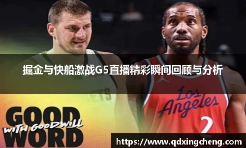 掘金与快船激战G5直播精彩瞬间回顾与分析