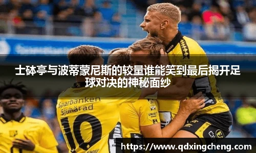 士砵亭与波蒂蒙尼斯的较量谁能笑到最后揭开足球对决的神秘面纱