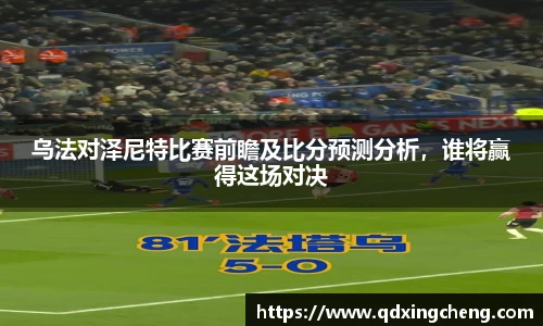 乌法对泽尼特比赛前瞻及比分预测分析，谁将赢得这场对决