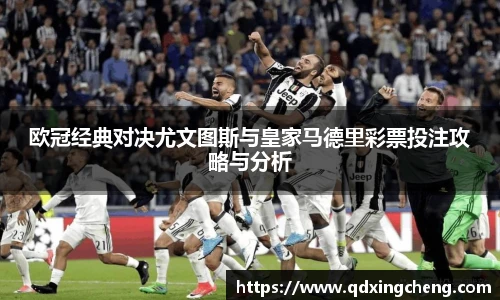 欧冠经典对决尤文图斯与皇家马德里彩票投注攻略与分析