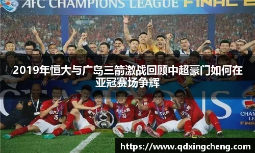 2019年恒大与广岛三箭激战回顾中超豪门如何在亚冠赛场争辉